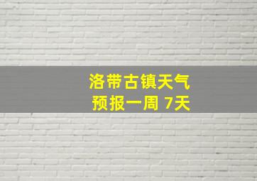 洛带古镇天气预报一周 7天